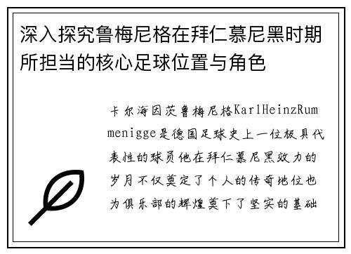 深入探究鲁梅尼格在拜仁慕尼黑时期所担当的核心足球位置与角色 深入探究鲁梅尼格在拜仁慕尼黑时期所担当的核心足球位置与角色
