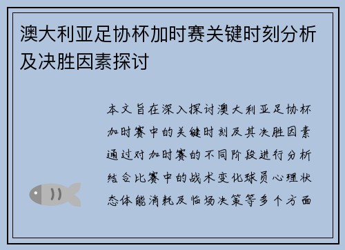 澳大利亚足协杯加时赛关键时刻分析及决胜因素探讨 澳大利亚足协杯加时赛关键时刻分析及决胜因素探讨
