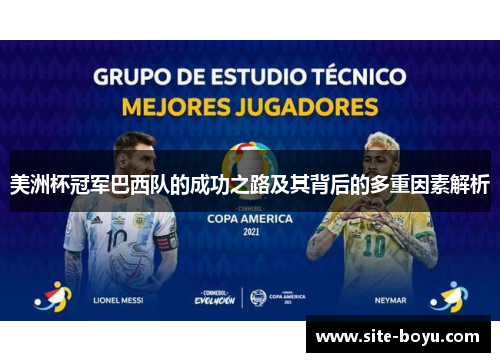 美洲杯冠军巴西队的成功之路及其背后的多重因素解析 美洲杯冠军巴西队的成功之路及其背后的多重因素解析
